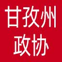 甘孜州政协网站图标