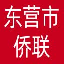 东营市侨联网站图标