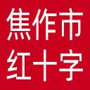 焦作市红十字会网站图标
