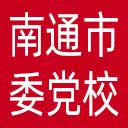 中共南通市委党校网站图标