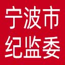 宁波市纪委|宁波市监委网站图标