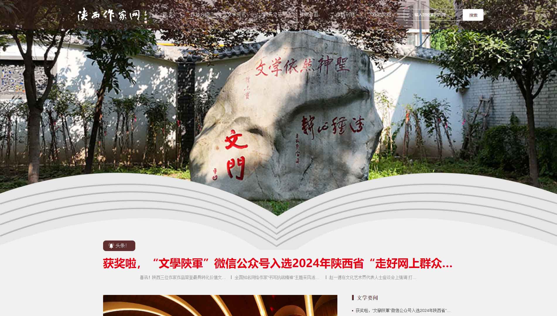 点击查看陕西省作协网站首屏快照大图 陕西省作协网站首屏快照
