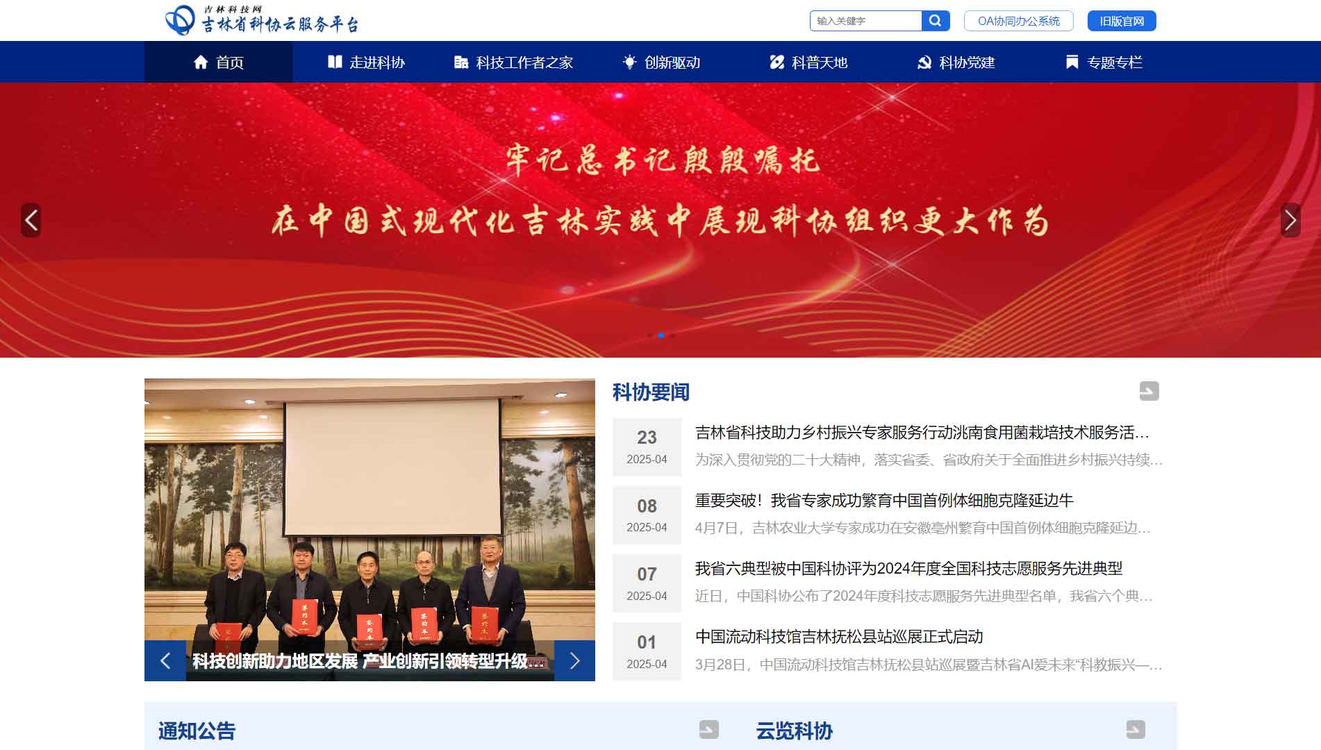 点击查看吉林省科协网站首屏快照大图 吉林省科协网站首屏快照