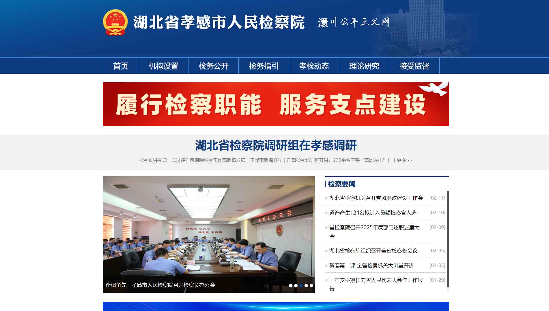 点击查看孝感市检察院网站首屏快照大图 孝感市检察院网站首屏快照