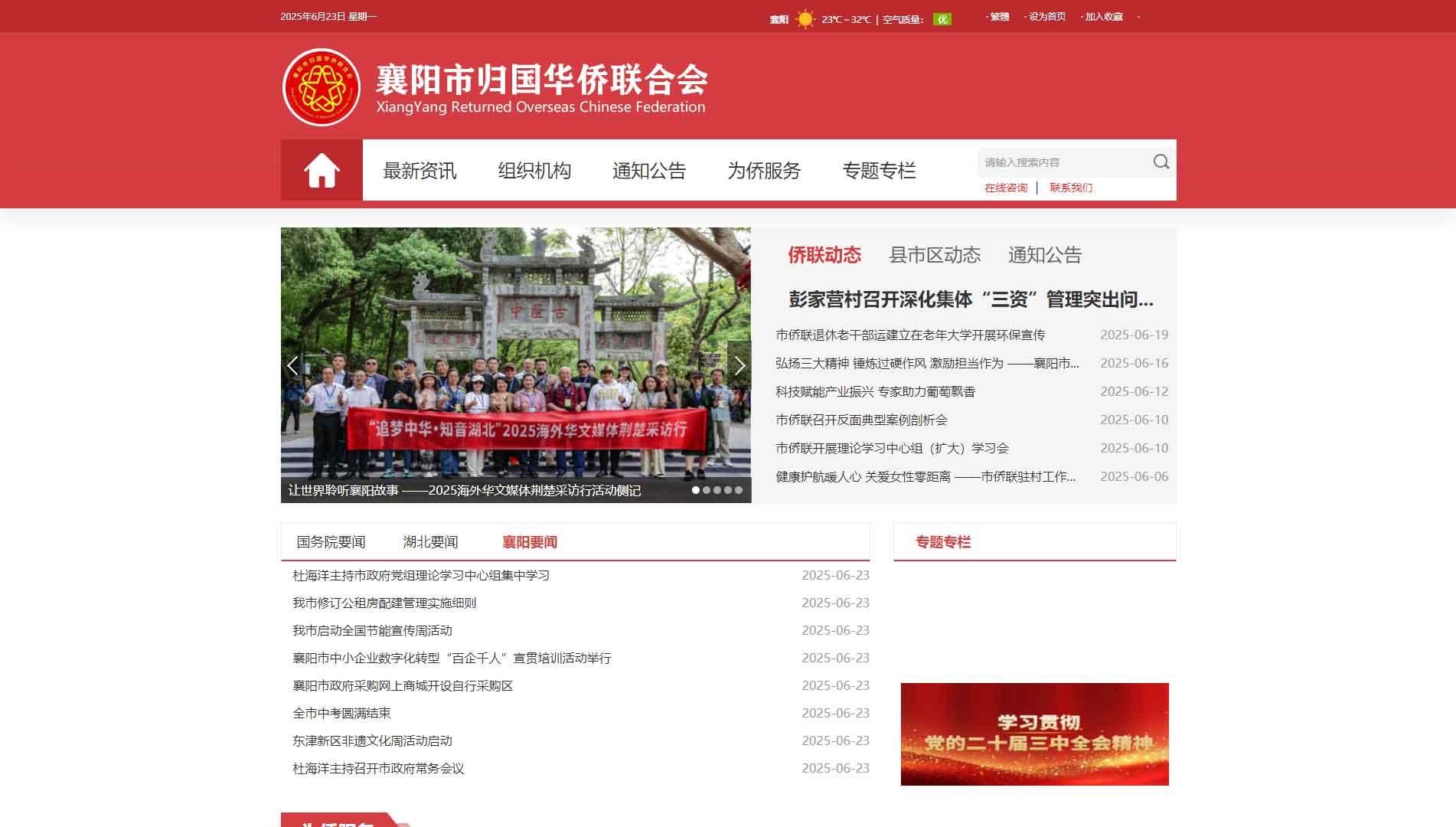 点击查看襄阳市侨联网站首屏快照大图 襄阳市侨联网站首屏快照