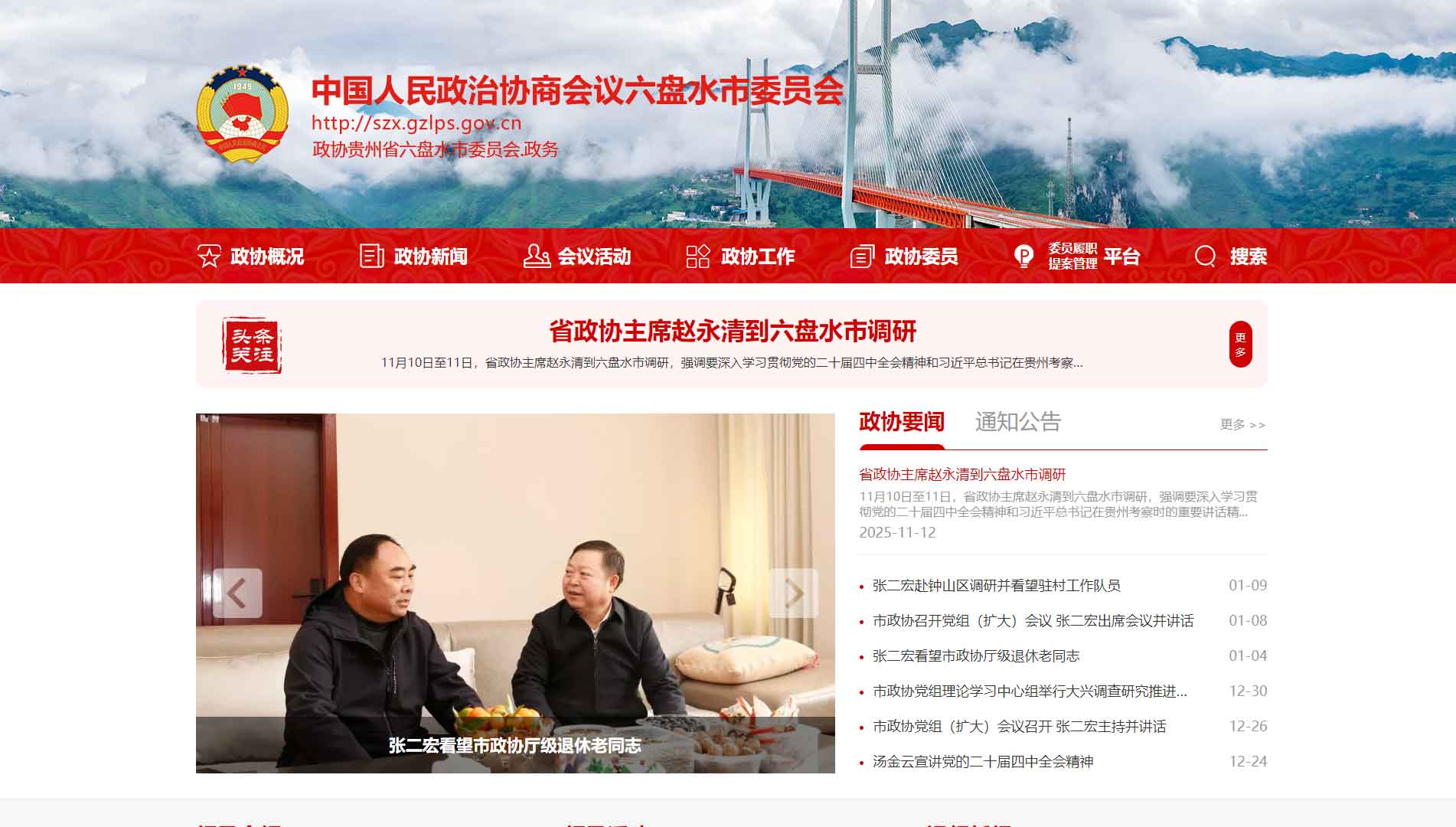 点击查看六盘水市政协网站首屏快照大图 六盘水市政协网站首屏快照