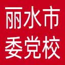 中共丽水市委党校网站图标