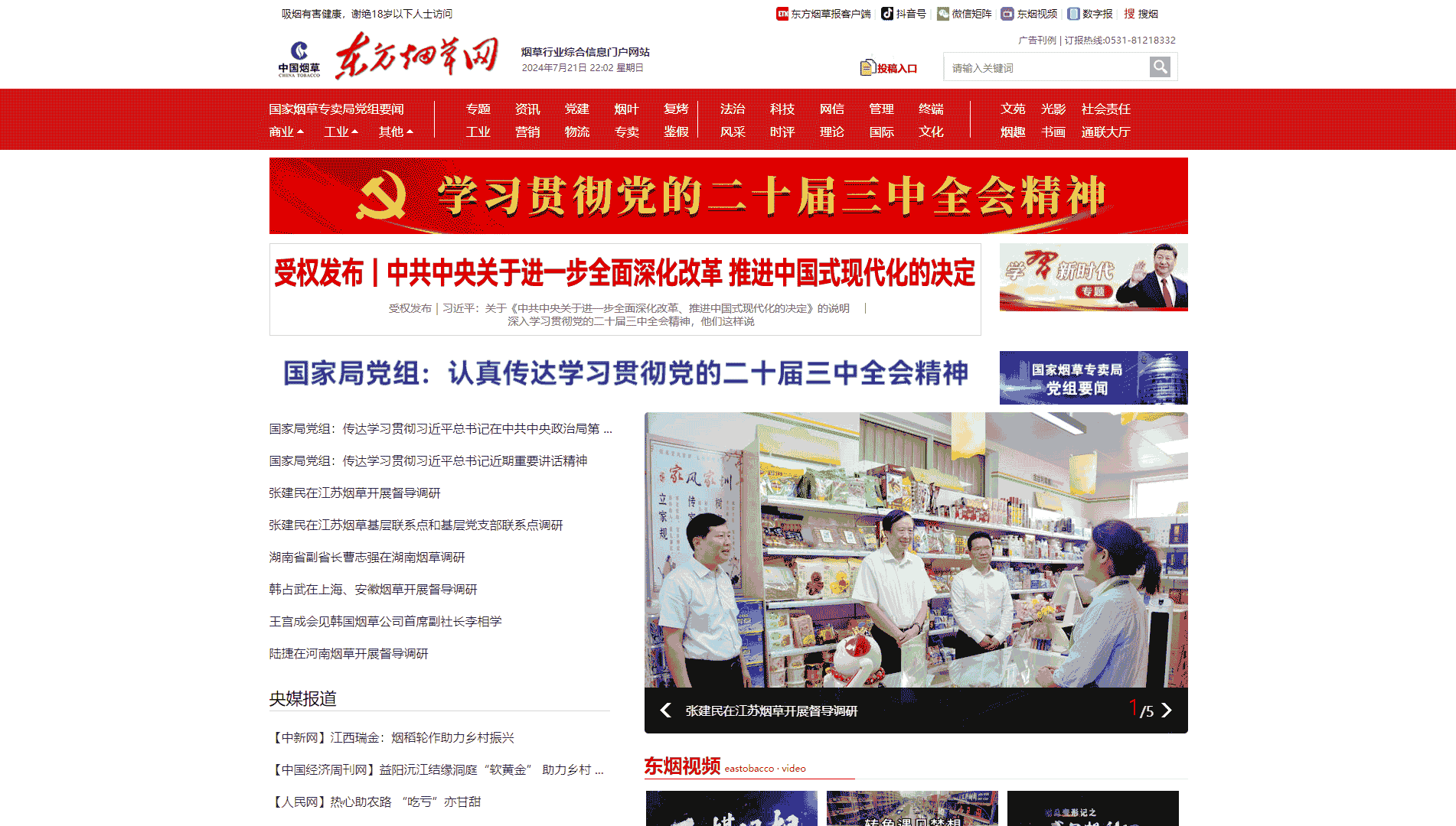 点击查看东方烟草网网站首屏快照大图 东方烟草网网站首屏快照