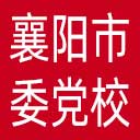 中共襄阳市委党校网站图标