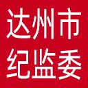 达州市纪委|达州市监委网站图标