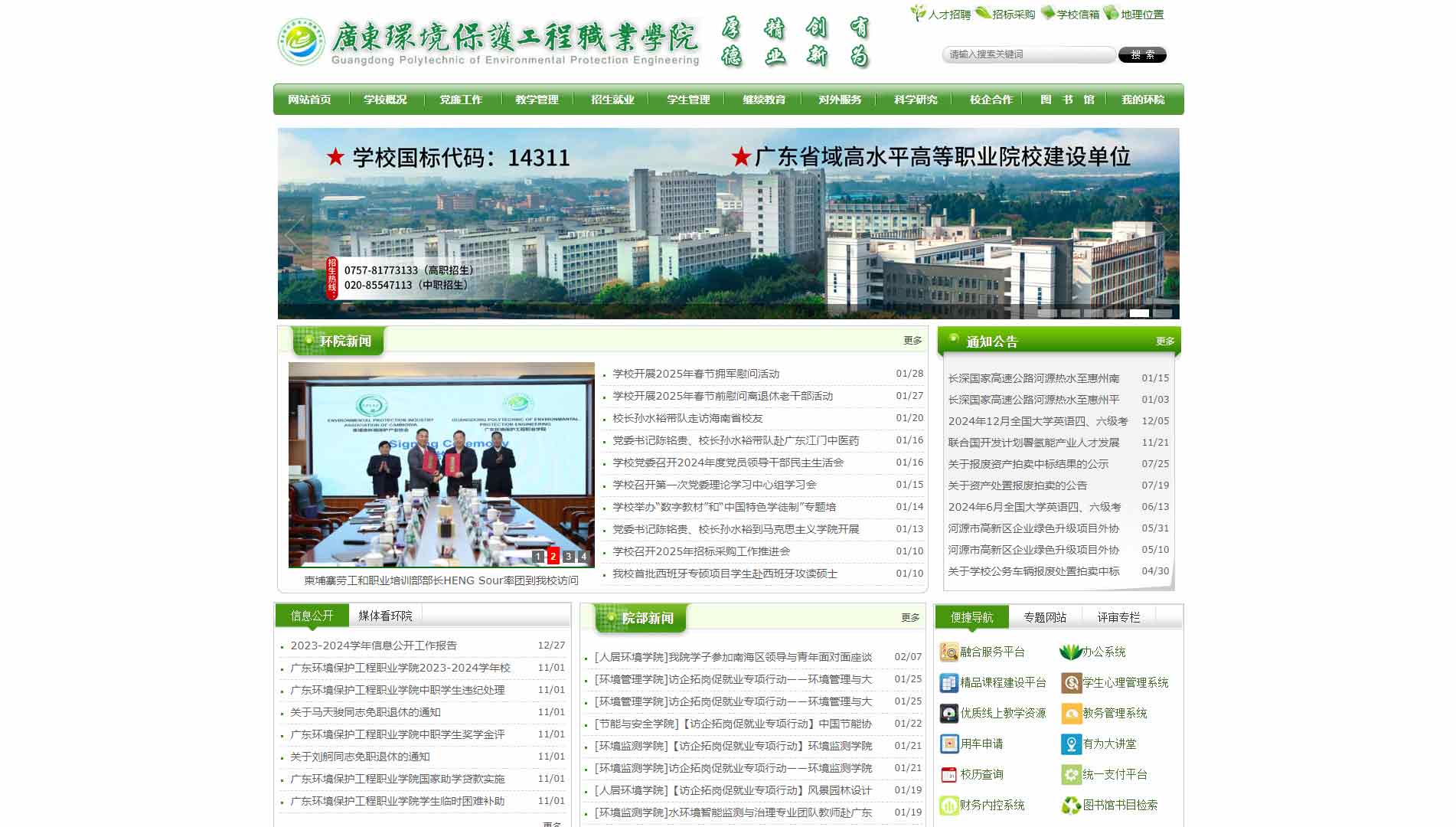 点击查看广东环境保护工程职业学院网站首屏快照大图 广东环境保护工程职业学院网站首屏快照