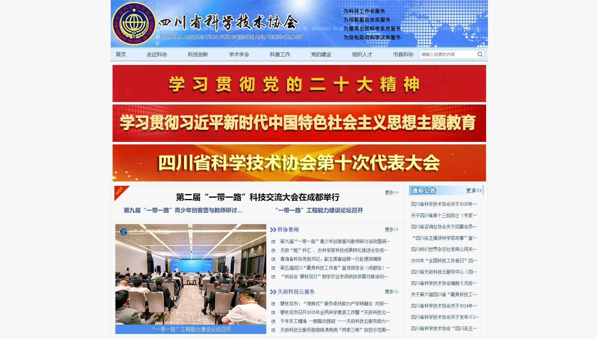 点击查看四川省科协网站首屏快照大图 四川省科协网站首屏快照
