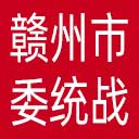 中共赣州市委统战部网站图标