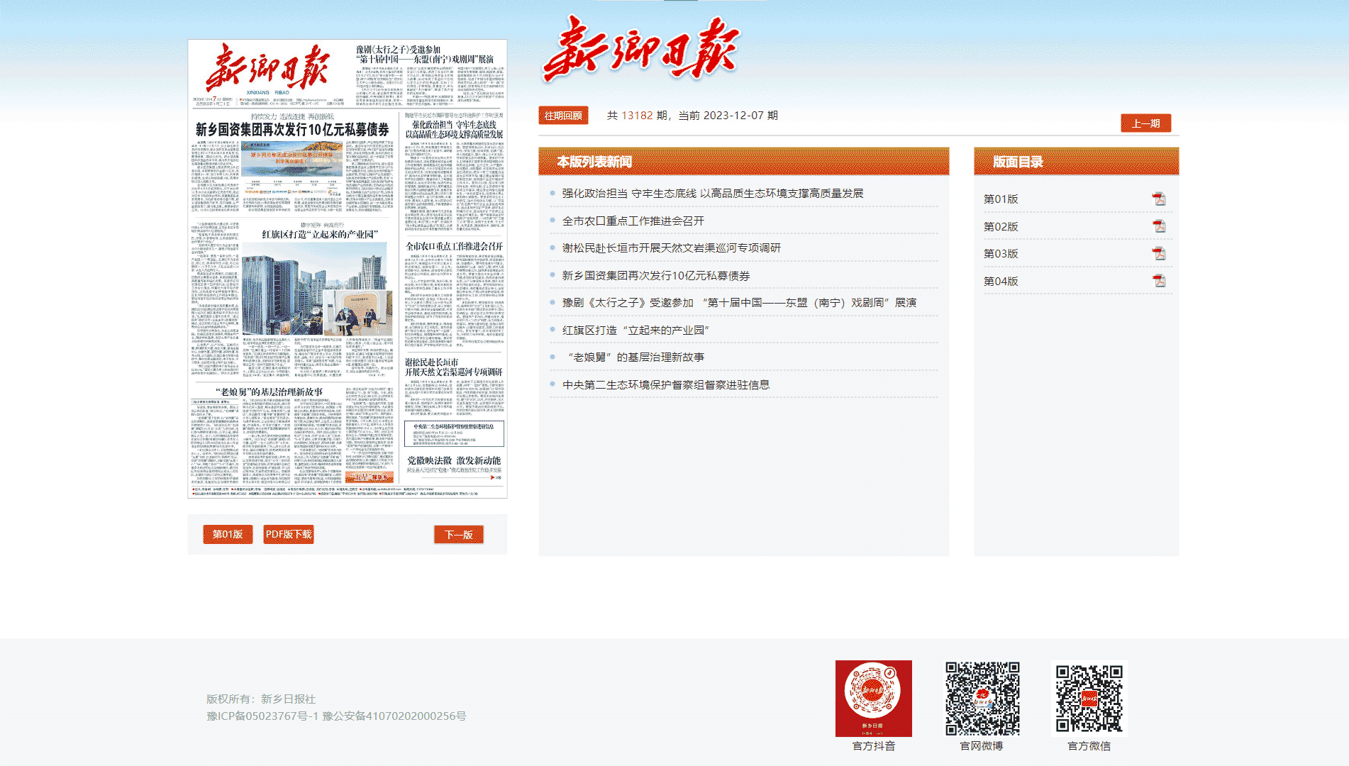 新乡日报网站首屏快照
