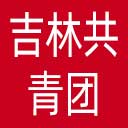 吉林共青团网站图标