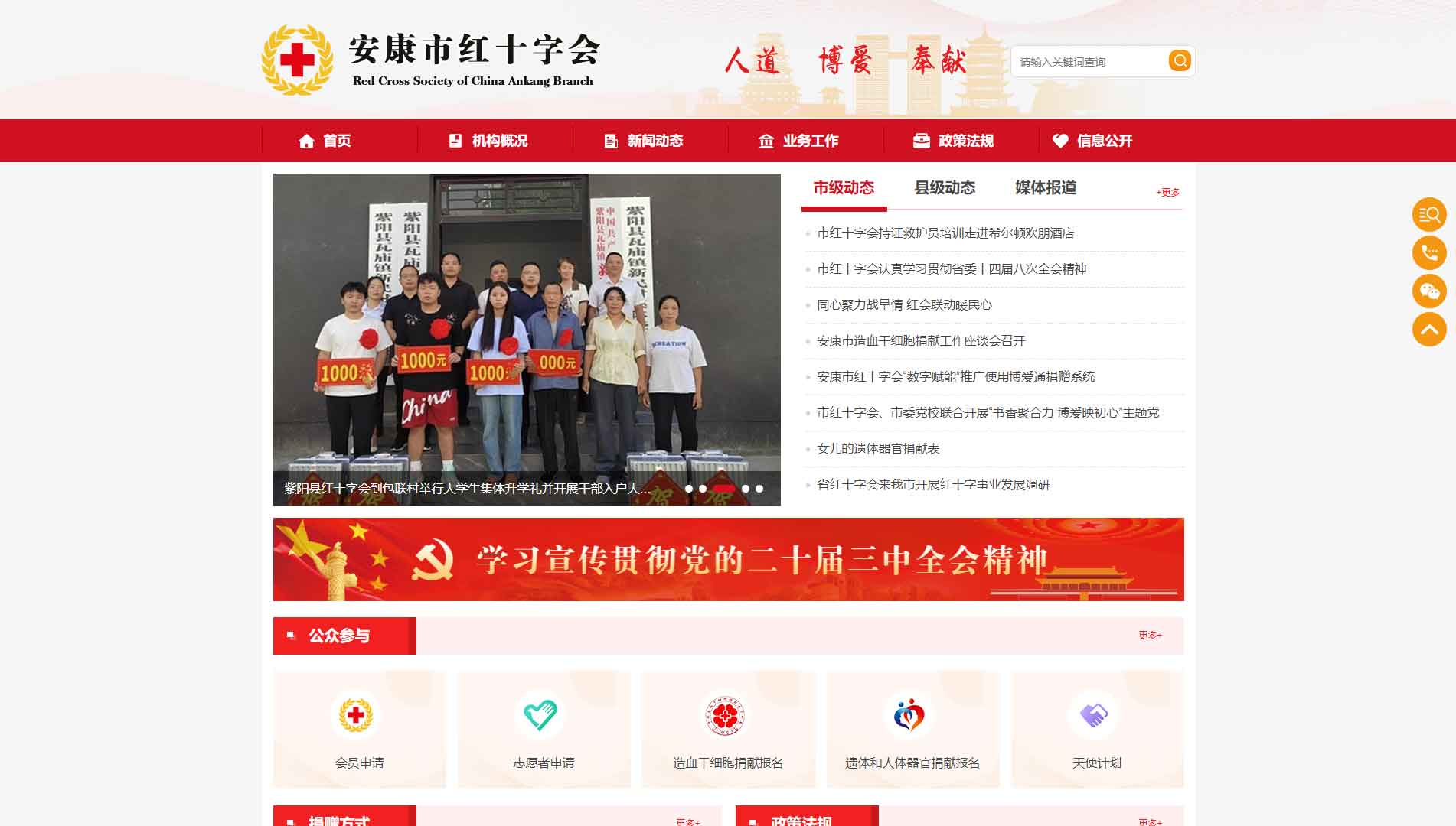 点击查看安康市红十字会网站首屏快照大图 安康市红十字会网站首屏快照