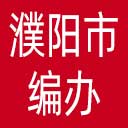 濮阳市编办网站图标
