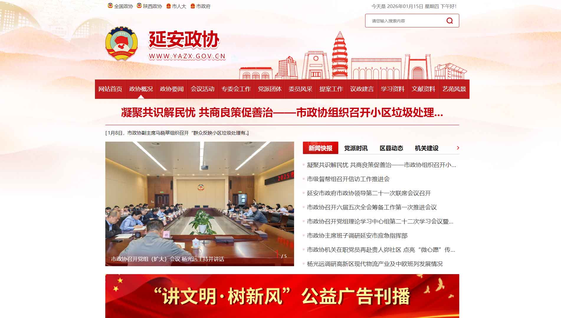 点击查看延安市政协网站首屏快照大图 延安市政协网站首屏快照