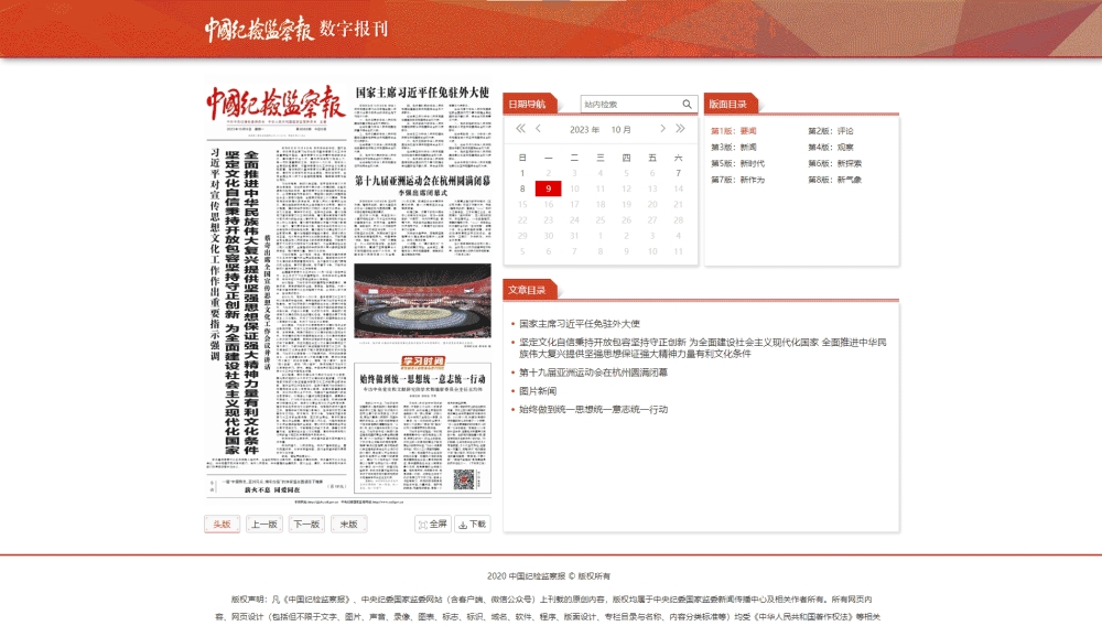 中国纪检监察报网站首屏快照