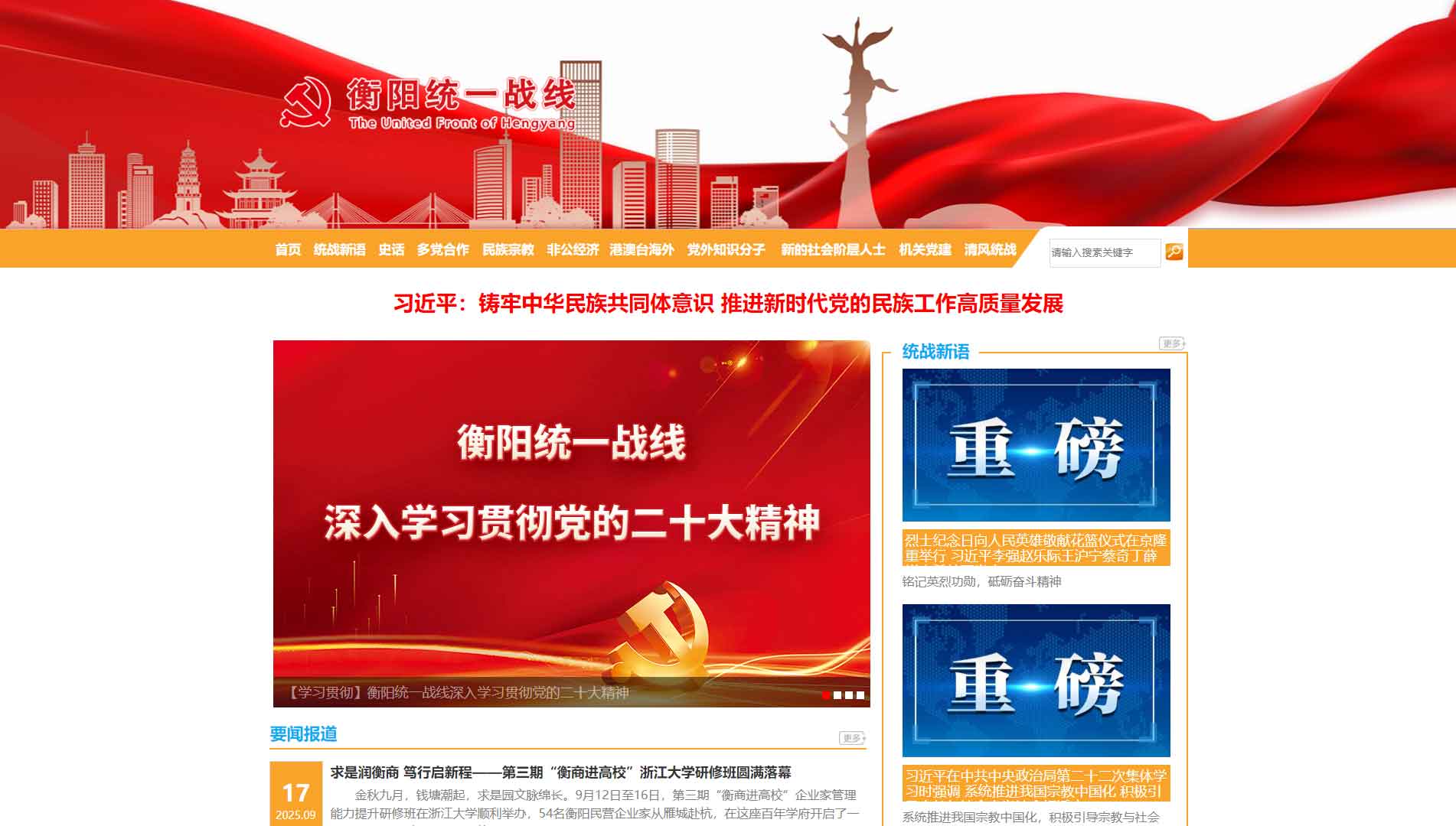 点击查看衡阳统一战线网站首屏快照大图 衡阳统一战线网站首屏快照