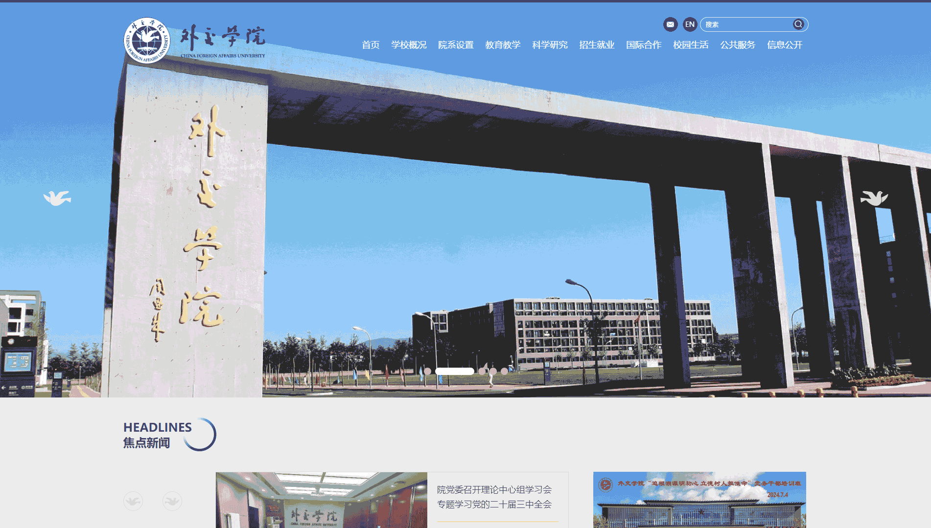 点击查看外交学院网站首屏快照大图 外交学院网站首屏快照