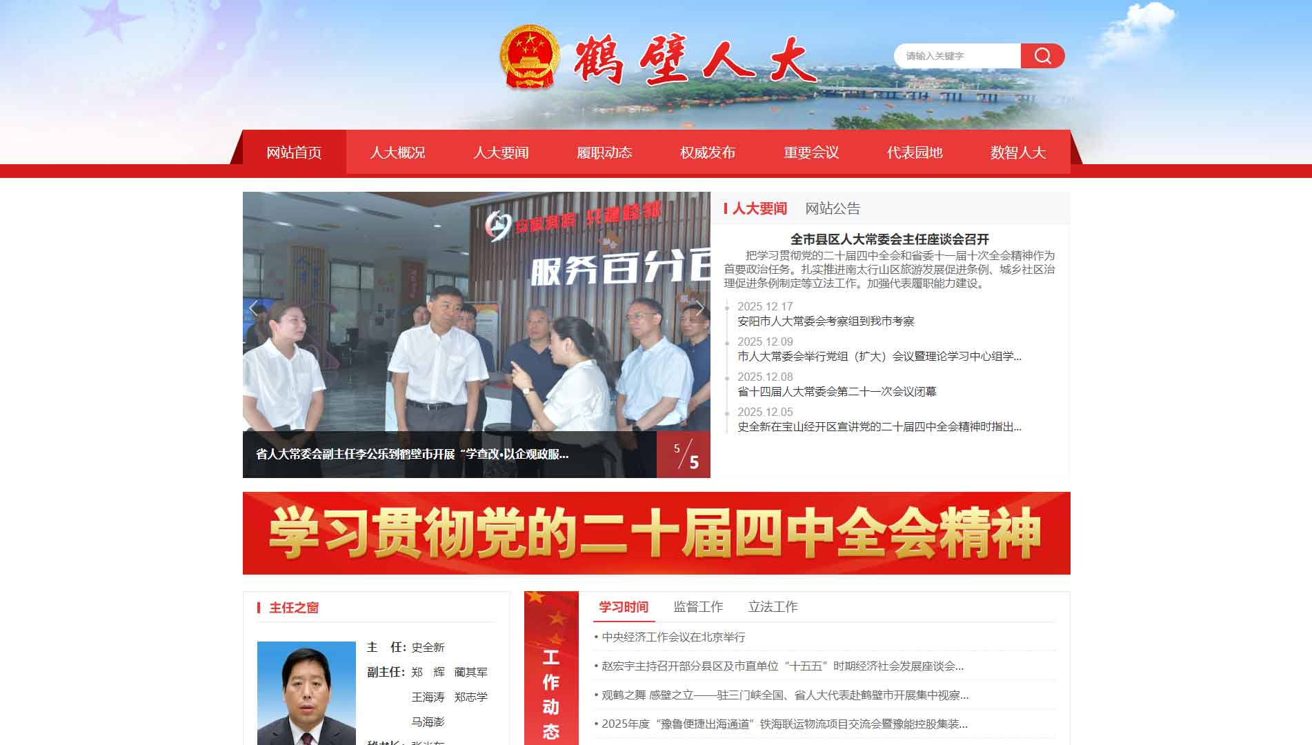 点击查看鹤壁市人大网站首屏快照大图 鹤壁市人大网站首屏快照