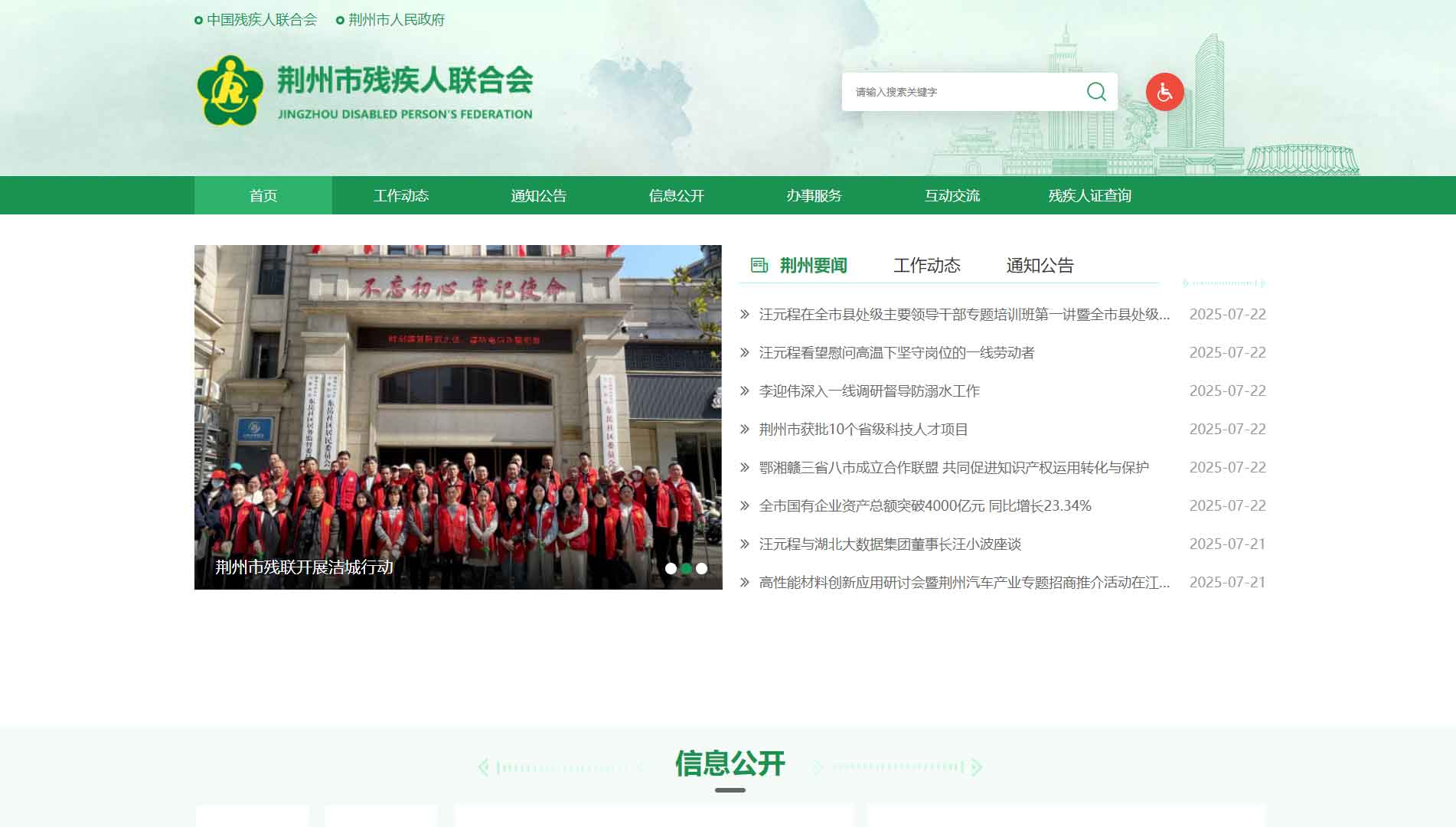 点击查看荆州市残联网站首屏快照大图 荆州市残联网站首屏快照