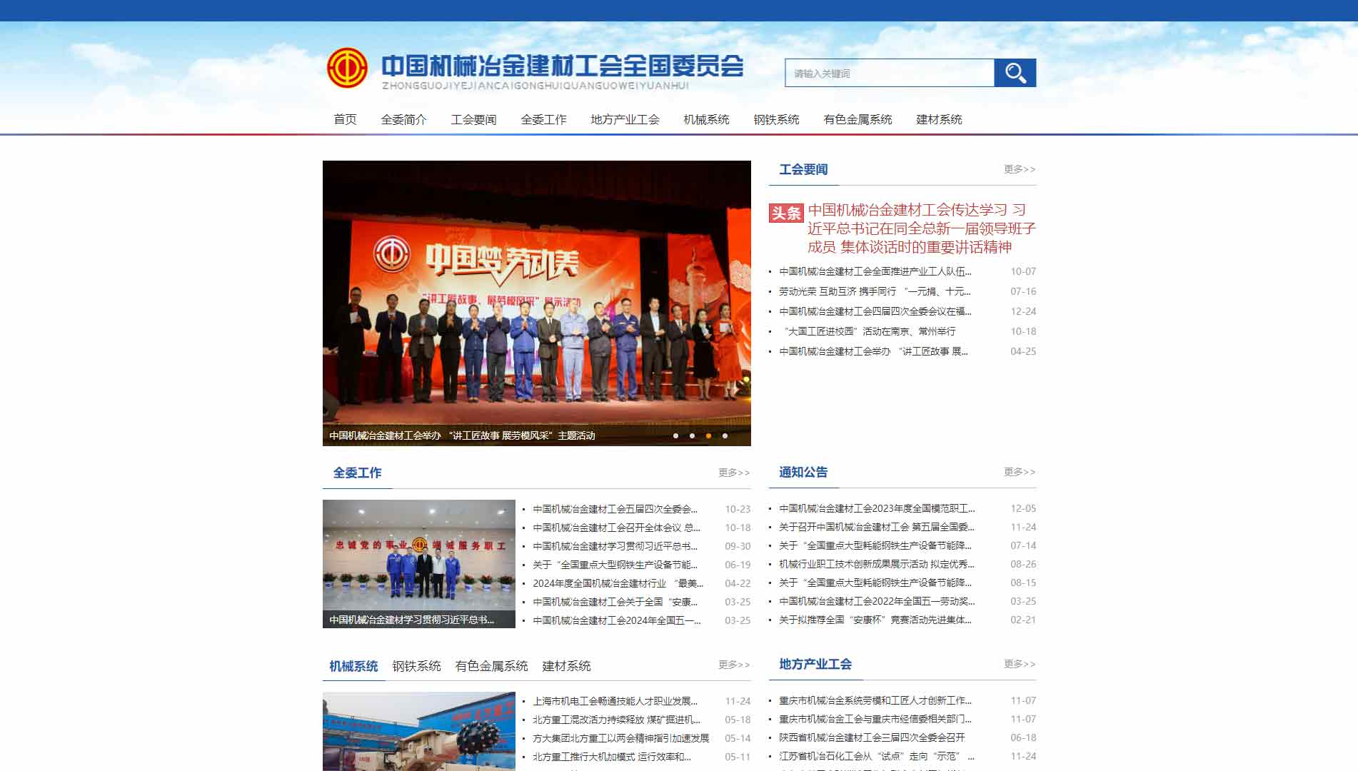 点击查看中国机械冶金建材工会全国委员会网站首屏快照大图 中国机械冶金建材工会全国委员会网站首屏快照