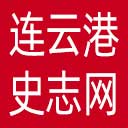 连云港史志网网站图标