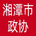 湘潭市政协网站图标
