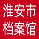 淮安市档案馆网站图标