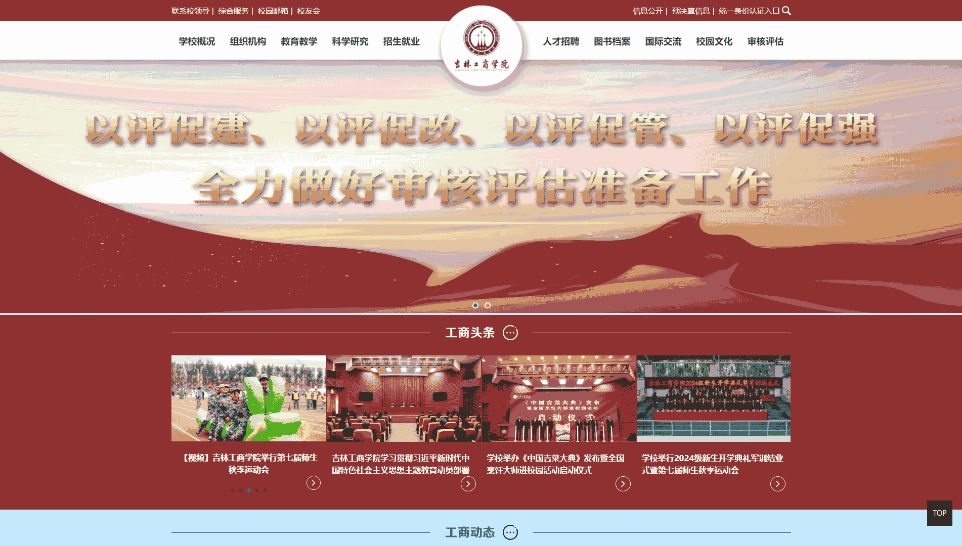 点击查看吉林工商学院网站首屏快照大图 吉林工商学院网站首屏快照
