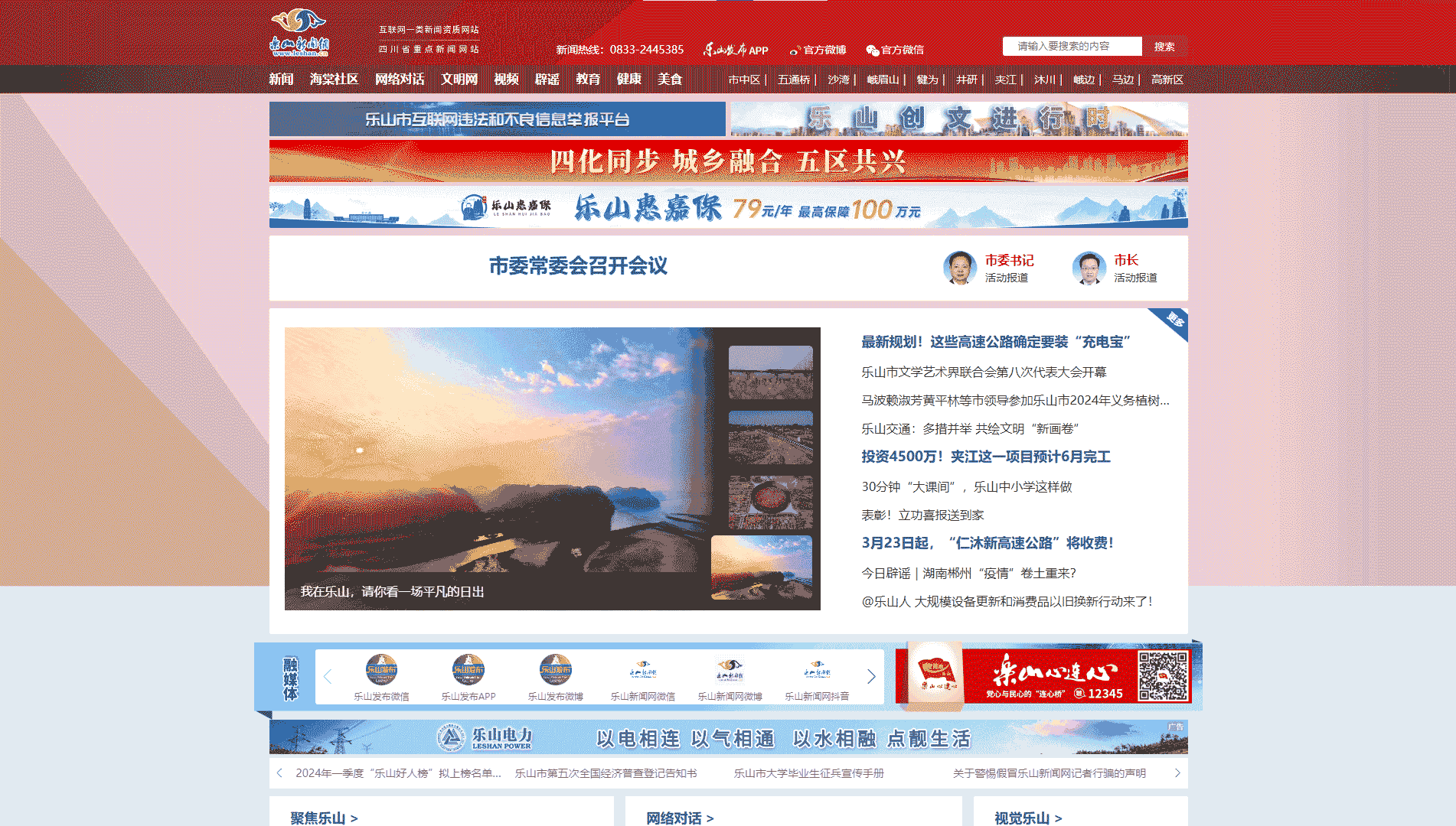 乐山新闻网网站首屏快照