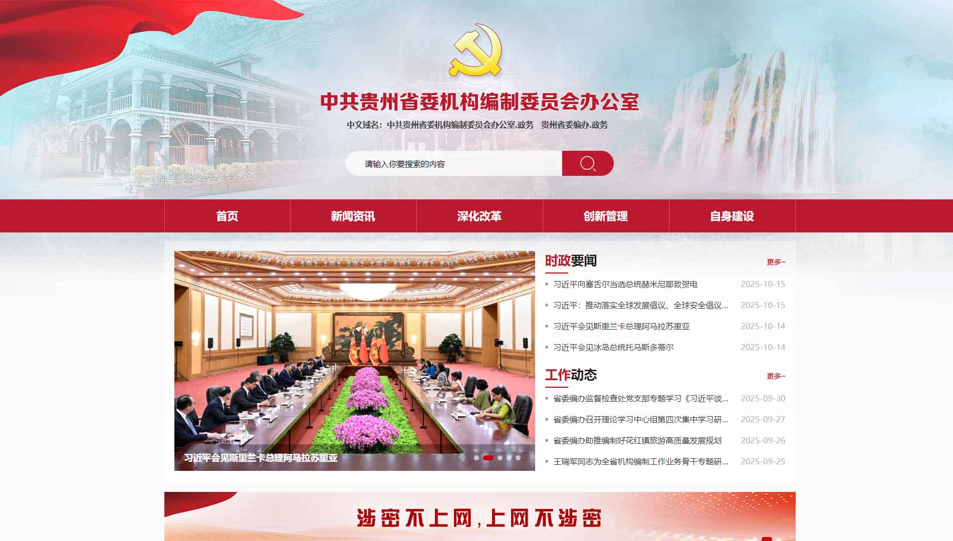 点击查看贵州省编办网站首屏快照大图 贵州省编办网站首屏快照