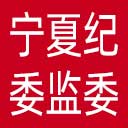 宁夏纪委|宁夏监委网站图标