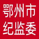 鄂州市纪委|鄂州市监委网站图标