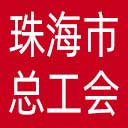 珠海市总工会网站图标
