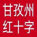 甘孜州红十字会网站图标