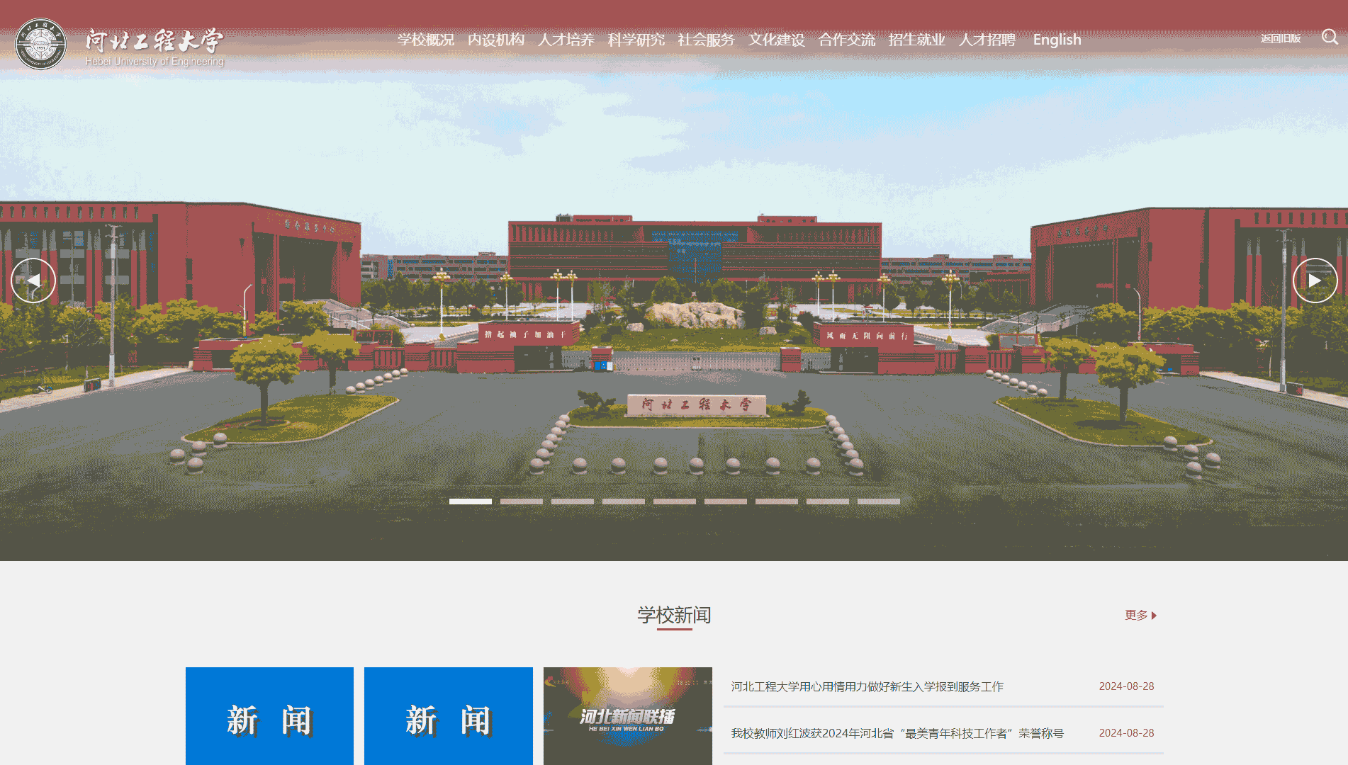 点击查看河北工程大学网站首屏快照大图 河北工程大学网站首屏快照