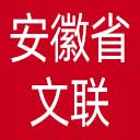 安徽省文联网站图标
