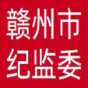 赣州市纪委|赣州市监委网站图标