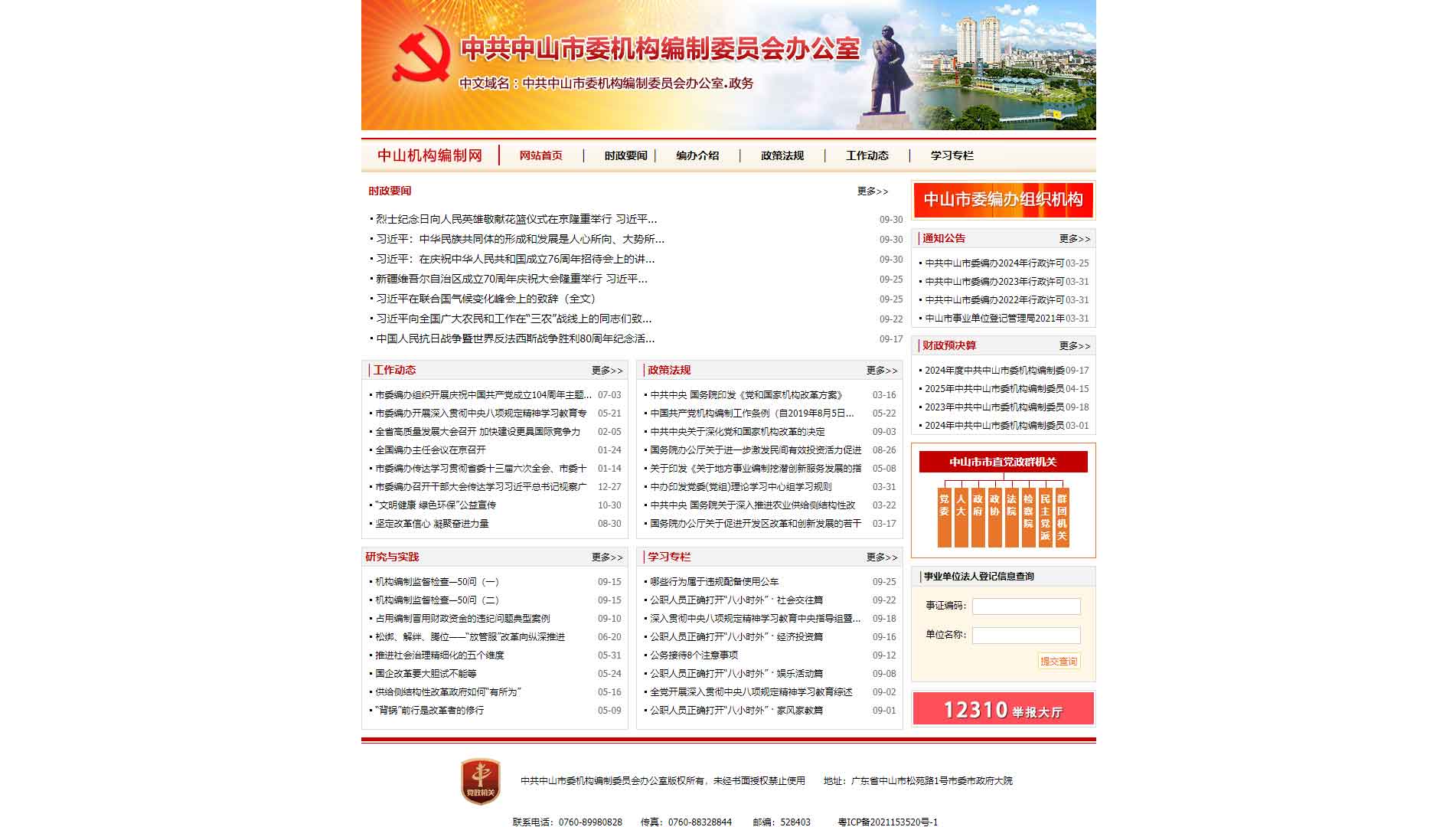 点击查看中山市编办网站首屏快照大图 中山市编办网站首屏快照