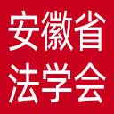 安徽省法学会网站图标