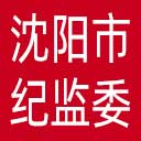 沈阳市纪委|沈阳市监委网站图标