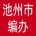 池州市编办网站图标