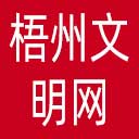 梧州文明网网站图标