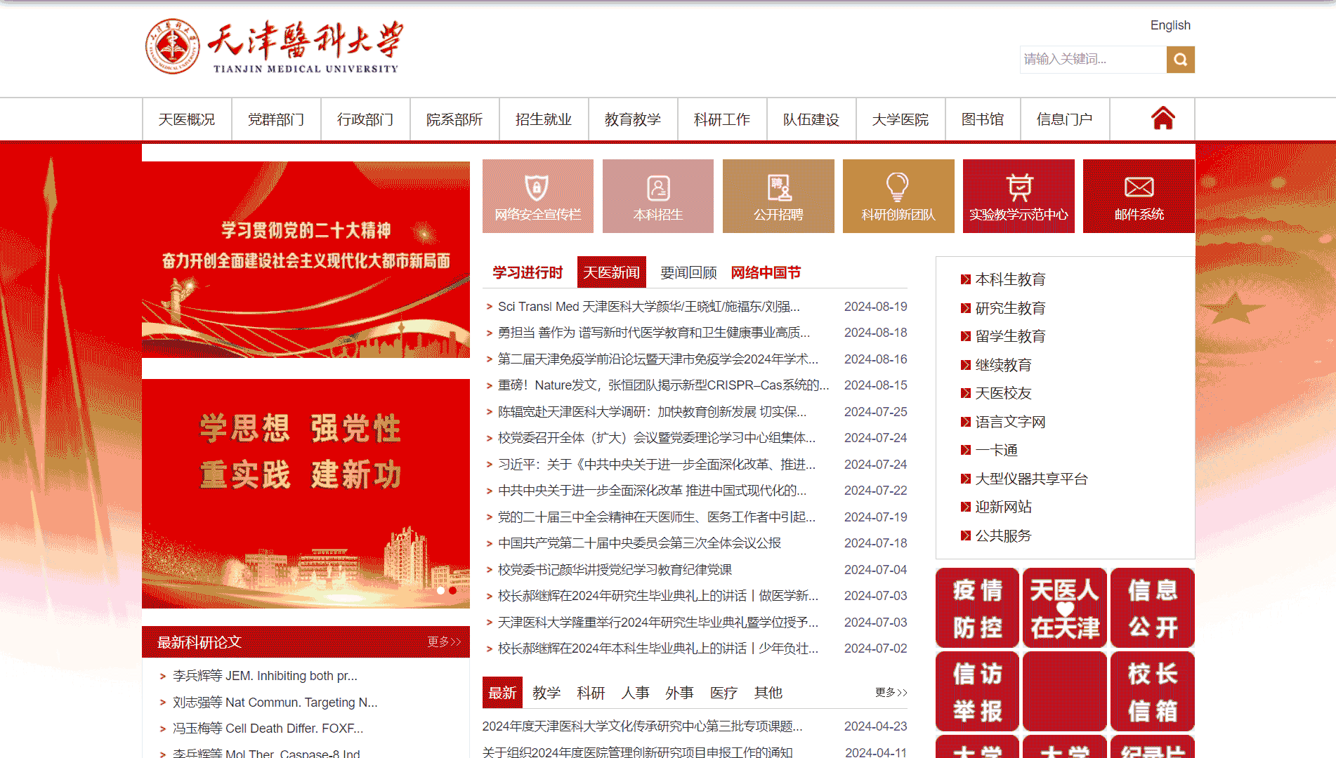 点击查看天津医科大学网站首屏快照大图 天津医科大学网站首屏快照