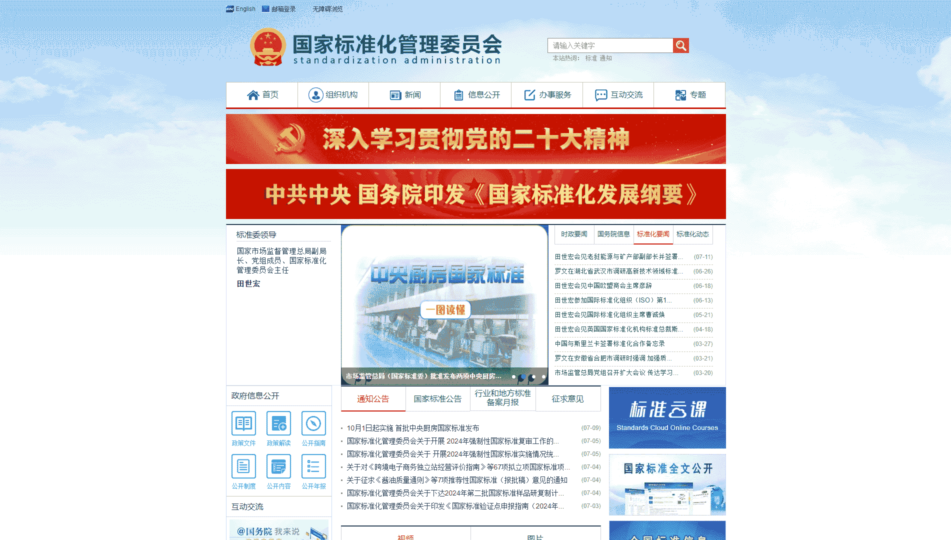 点击查看国家标准化管理委员会网站首屏快照大图 国家标准化管理委员会网站首屏快照