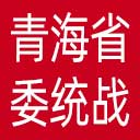 中共青海省委统战部网站图标