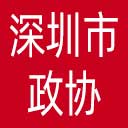 深圳市政协网站图标